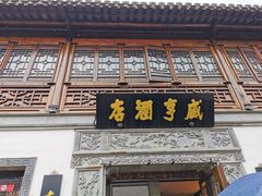 -香园茶社·金陵小灶(老门东店)