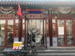 门面-李小老烧饼(常营民族家园店)