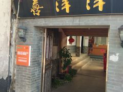 门面-喜洋洋蟹庄(阳澄湖店)
