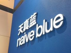 -天真蓝照相馆(杭州滨江宝龙店)