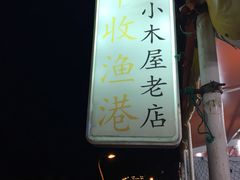 -丰收渔港饭店(嵊泗店)