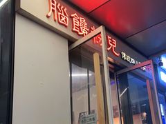 门面-脑馋粉儿(三里屯店)