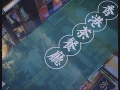 -彩虹站·香港烧腊茶餐厅