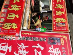 门面-小魏哥果仁烤面筋