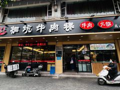 -合意桐坑牛肉粿·鲜牛肉火锅(嵩山总店)