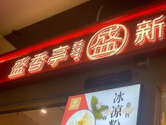 -盛香亭热卤(友阿奥特莱斯店)