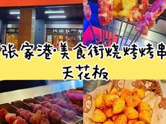 -嫩羊羊·延边烤串·朝鲜族美食(张家港美食街店)
