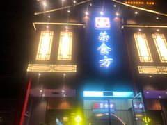 门面-荣食方(兴华路店)