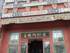 门面-古北烤鸭王I古北水镇景区店