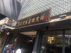 门面-清真盛志望麻酱酿皮·非遗老字号