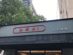 门面-勤德兴(湖滨路店)
