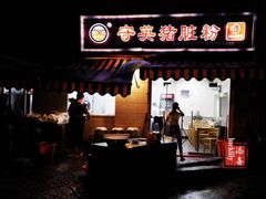 门面-守英猪脏粉(仓桥街店)