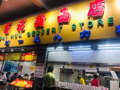 门面-百花传统甜品店(原址店)