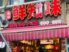 -嘉州鲜知味钵钵鸡(奎星楼店)