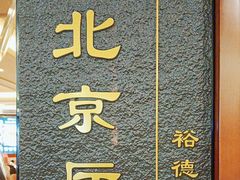 -裕德隆清真饭庄·天津特色菜(河东店)