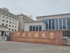 -中央民族大学
