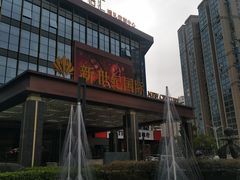 -丰鲤楼•闽南茶楼(仟禧汇店)