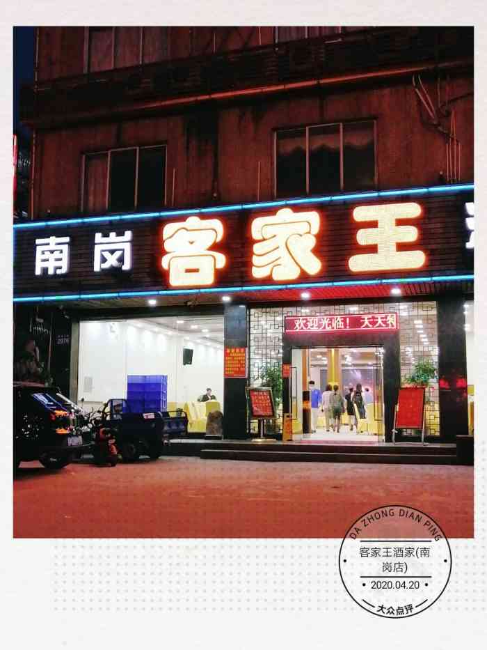 客家王酒家(南岗店"今天中秋,家里人一起出去吃饭,提前三天定.