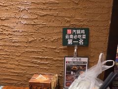 -云海肴·汽锅鸡·云南菜(美罗城店)