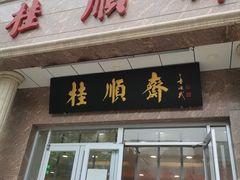 门面-芦庄子桂顺斋(和平路总店)