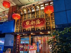 门面-点都德(喜粤楼店)