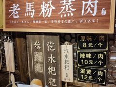 -老马粉蒸肉(西塘古镇店)