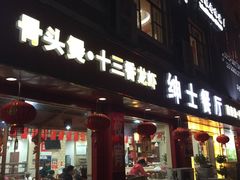 门面-绅士餐厅龙虾·烧烤(西门路店)