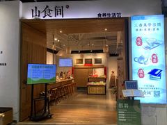 -山食间·中式营养轻餐(保利时光里店)