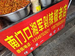 -南门口湘军剁辣椒老店(老长沙第一品牌店)