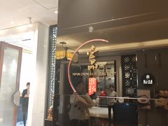 -一品淮扬 · 淮扬菜·北京万达文华酒店