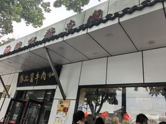 -张记酱牛肉(虎坊桥店)