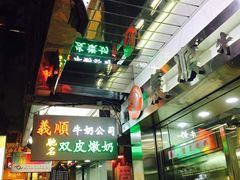 门面-义顺牛奶公司