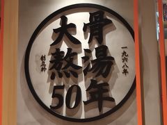 -味千拉面(煌华新纪元购物广场店)