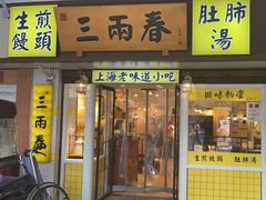 -三两春肚肺汤(崂山路店)