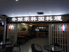 门面-朴鲸家正宗韩国料理(福田店)