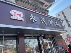 -永茂驴肉(莲池南大街总店)