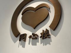 -同心楼(解放北路店)