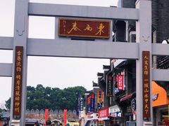 -东西巷