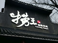 门面-捞王锅物料理(凯旋路店)