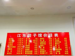 -江东饺子馆(江东路店)