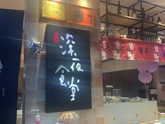 -酒井酱子·深夜食堂(东城汇店)