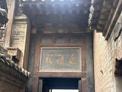 -山西王家大院