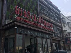 门面-街坊小厨(麦园店)