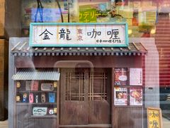 门面-金龙咖喱