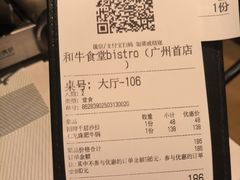 账单-和牛食堂•BISTRO(广州首店)