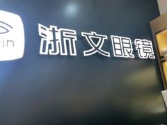 -浙文眼镜(华熙528店)