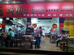 门面-新园饮食店(香洲总店)