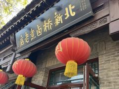 -北新桥卤煮老店(北新桥店)