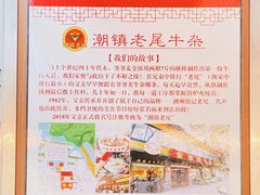 -潮镇老尾牛杂(环城西路店)