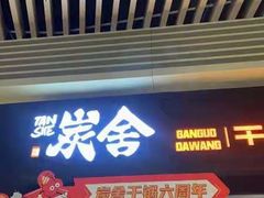 门面-炭舍干锅(华发商都店)